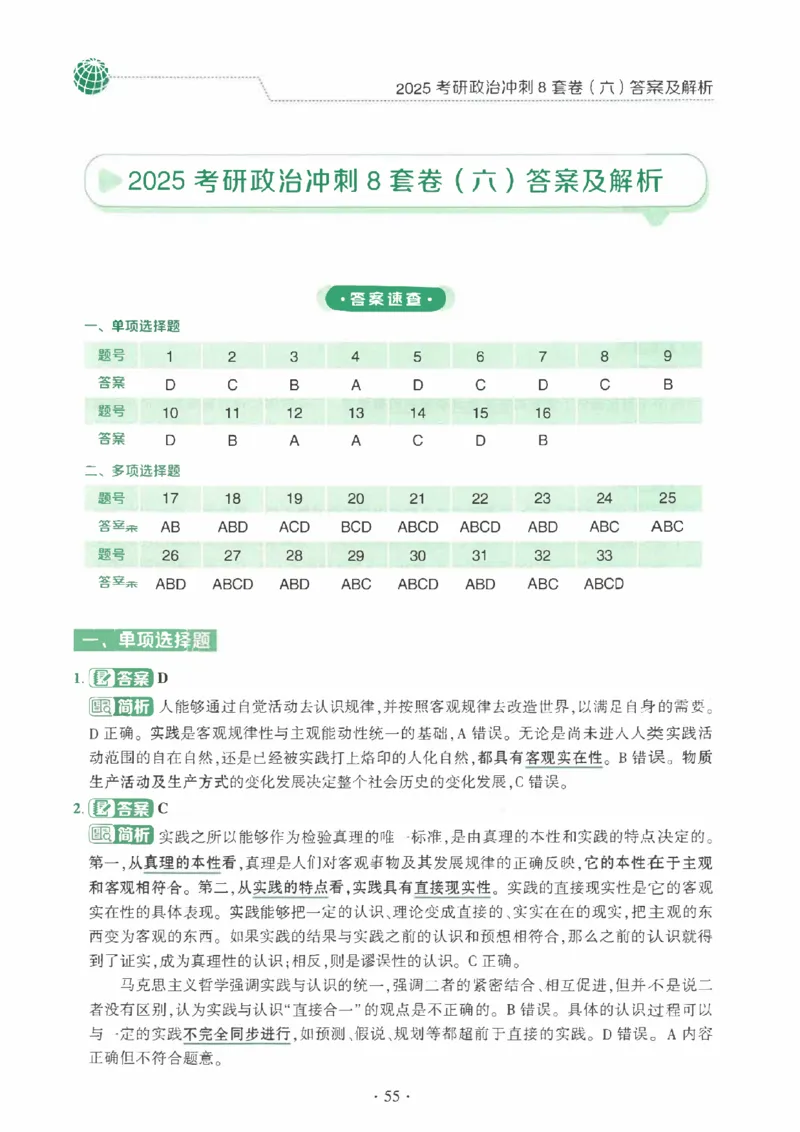 25肖秀荣《八套卷》解析分册高清_2026考公资料_（49）政治理论合集_政治理论合集_2025考研政治pdf（笔记）_25肖秀荣《8套卷》习题+解析（高清版）