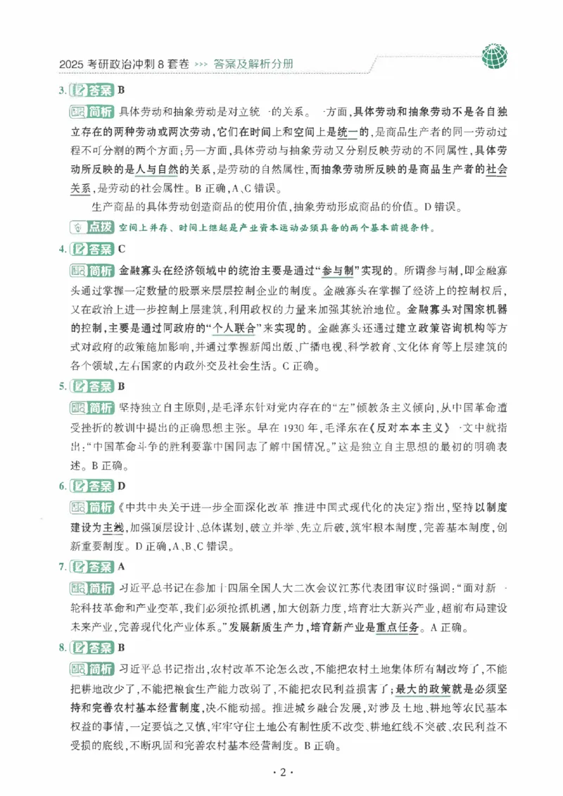 25肖秀荣《八套卷》解析分册高清_2026考公资料_（49）政治理论合集_政治理论合集_2025考研政治pdf（笔记）_25肖秀荣《8套卷》习题+解析（高清版）
