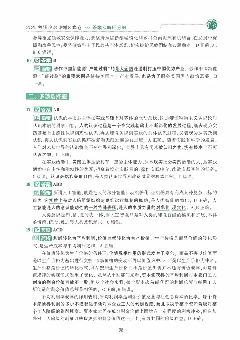 25肖秀荣《八套卷》解析分册高清_2026考公资料_（49）政治理论合集_政治理论合集_2025考研政治pdf（笔记）_25肖秀荣《8套卷》习题+解析（高清版）