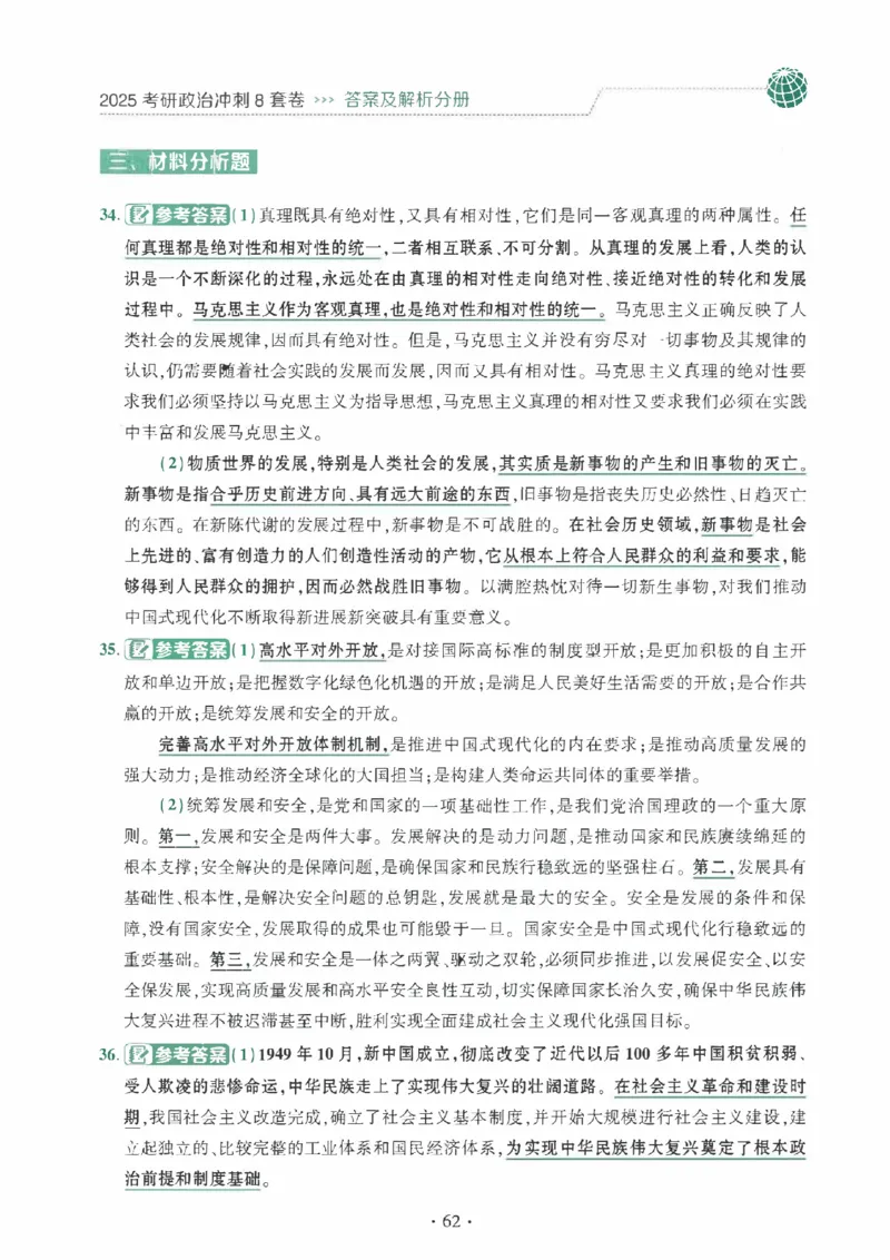 25肖秀荣《八套卷》解析分册高清_2026考公资料_（49）政治理论合集_政治理论合集_2025考研政治pdf（笔记）_25肖秀荣《8套卷》习题+解析（高清版）