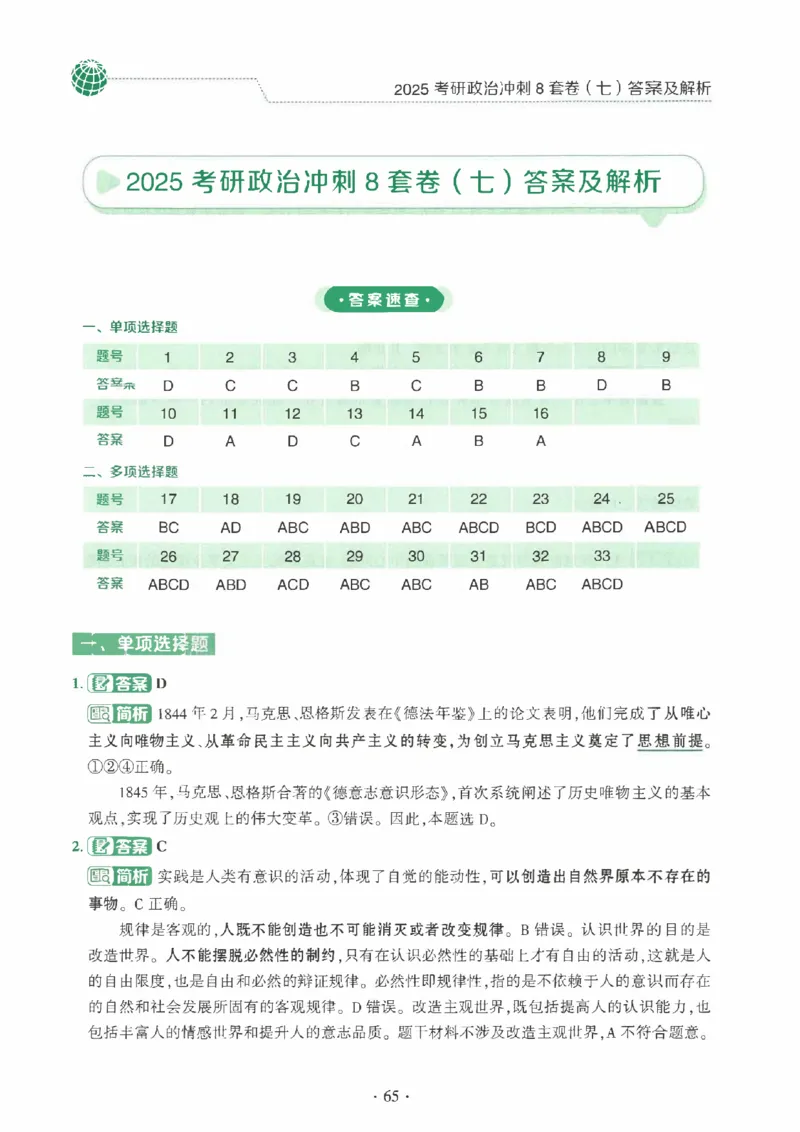 25肖秀荣《八套卷》解析分册高清_2026考公资料_（49）政治理论合集_政治理论合集_2025考研政治pdf（笔记）_25肖秀荣《8套卷》习题+解析（高清版）