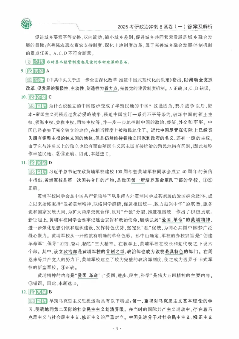 25肖秀荣《八套卷》解析分册高清_2026考公资料_（49）政治理论合集_政治理论合集_2025考研政治pdf（笔记）_25肖秀荣《8套卷》习题+解析（高清版）