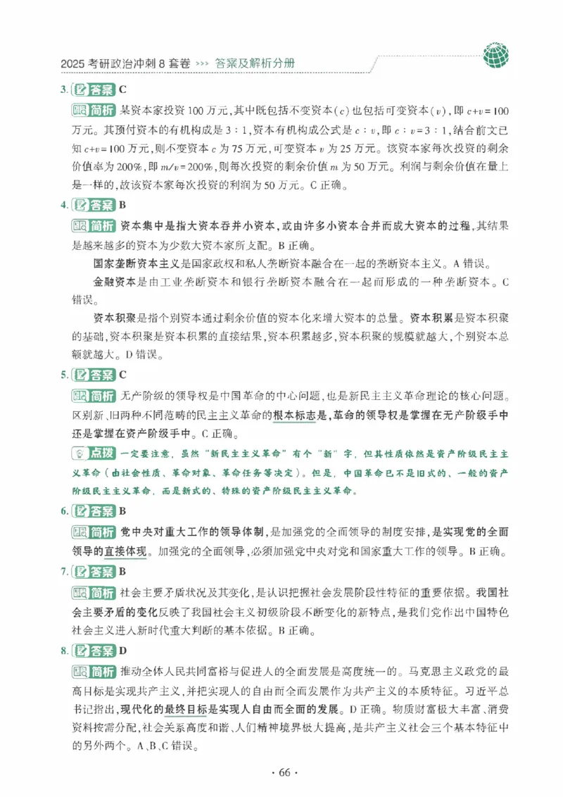 25肖秀荣《八套卷》解析分册高清_2026考公资料_（49）政治理论合集_政治理论合集_2025考研政治pdf（笔记）_25肖秀荣《8套卷》习题+解析（高清版）