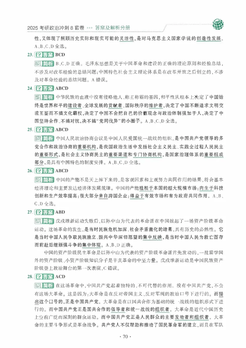 25肖秀荣《八套卷》解析分册高清_2026考公资料_（49）政治理论合集_政治理论合集_2025考研政治pdf（笔记）_25肖秀荣《8套卷》习题+解析（高清版）