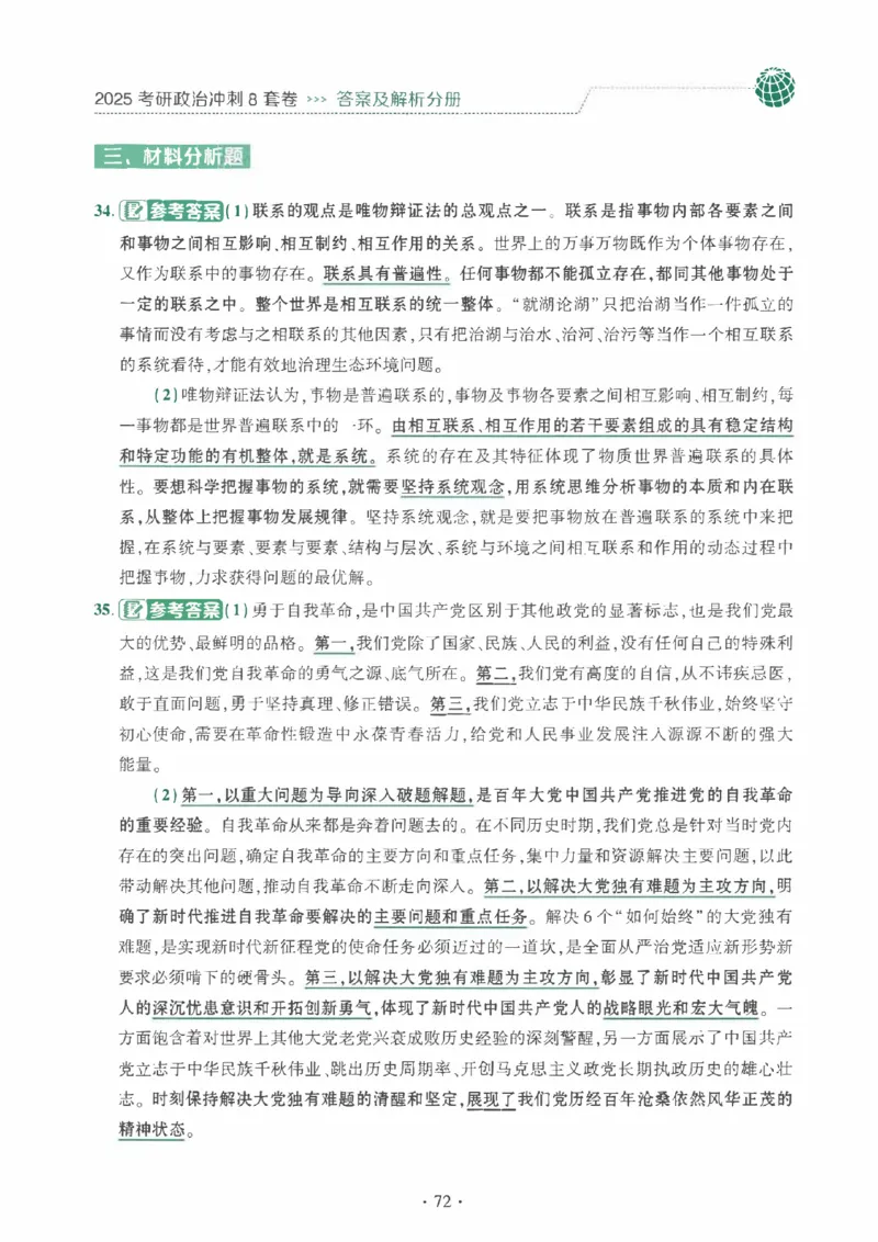 25肖秀荣《八套卷》解析分册高清_2026考公资料_（49）政治理论合集_政治理论合集_2025考研政治pdf（笔记）_25肖秀荣《8套卷》习题+解析（高清版）