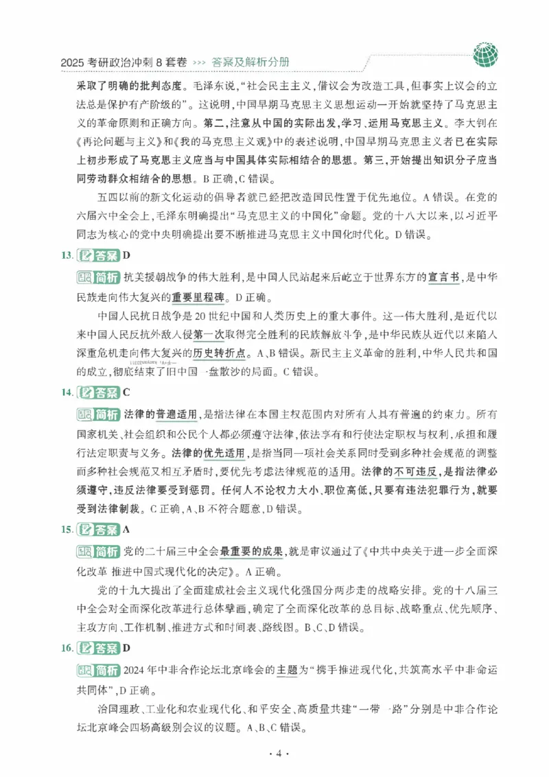 25肖秀荣《八套卷》解析分册高清_2026考公资料_（49）政治理论合集_政治理论合集_2025考研政治pdf（笔记）_25肖秀荣《8套卷》习题+解析（高清版）