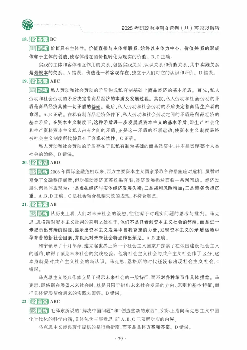 25肖秀荣《八套卷》解析分册高清_2026考公资料_（49）政治理论合集_政治理论合集_2025考研政治pdf（笔记）_25肖秀荣《8套卷》习题+解析（高清版）
