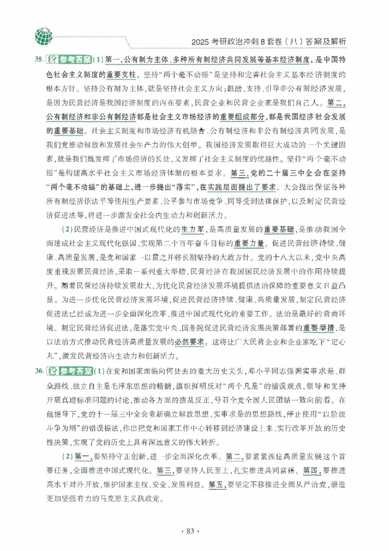25肖秀荣《八套卷》解析分册高清_2026考公资料_（49）政治理论合集_政治理论合集_2025考研政治pdf（笔记）_25肖秀荣《8套卷》习题+解析（高清版）