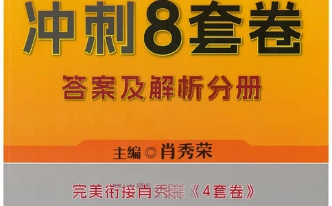 25肖秀荣《八套卷》解析分册高清_2026考公资料_（49）政治理论合集_政治理论合集_2025考研政治pdf（笔记）_25肖秀荣《8套卷》习题+解析（高清版）