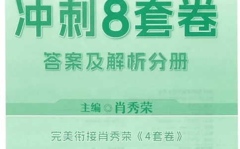 25肖秀荣《八套卷》解析分册高清_2026考公资料_（49）政治理论合集_政治理论合集_2025考研政治pdf（笔记）_25肖秀荣《8套卷》习题+解析（高清版）