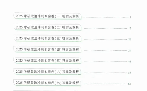 25肖秀荣《八套卷》解析分册高清_2026考公资料_（49）政治理论合集_政治理论合集_2025考研政治pdf（笔记）_25肖秀荣《8套卷》习题+解析（高清版）