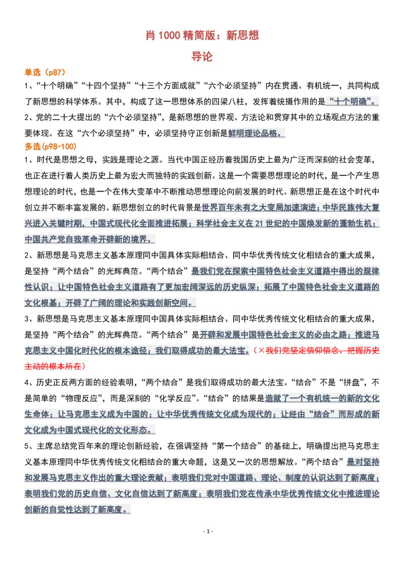 肖1000精简版新思想_2026考公资料_（49）政治理论合集_政治理论合集_2025考研政治pdf（笔记）_肖秀荣考研政治_25肖1000题精简版