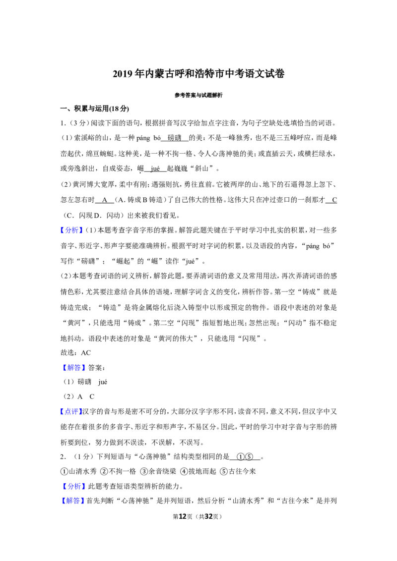 2019年内蒙古呼和浩特市中考语文试卷（含解析版）_中考真题_1.语文中考真题2015-2024年_地区卷_内蒙古_呼和浩特语文12-21