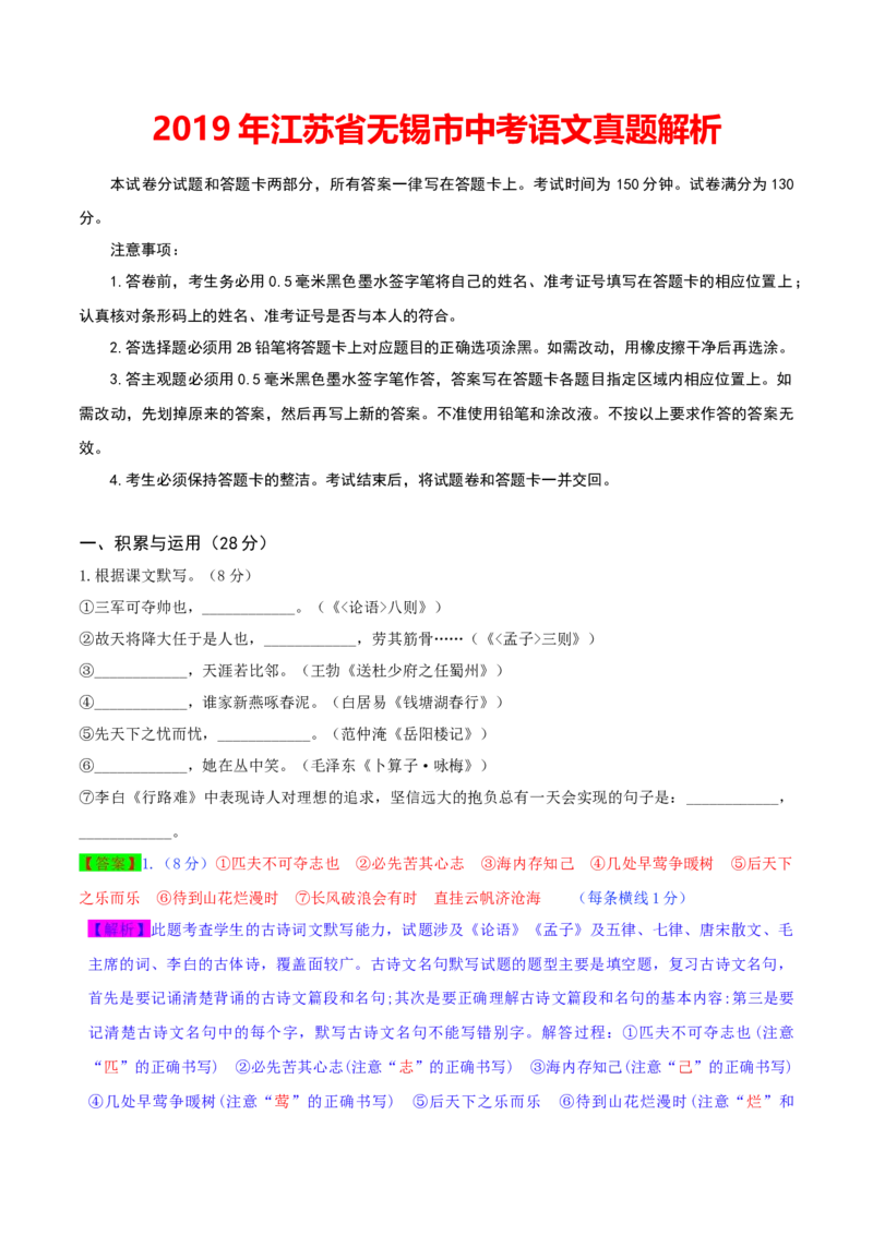 2019年江苏省无锡市中考语文试题（word版，含解析）_中考真题_1.语文中考真题2015-2024年_2019年全国中考语文154份_2019年全国中考YuWen154份