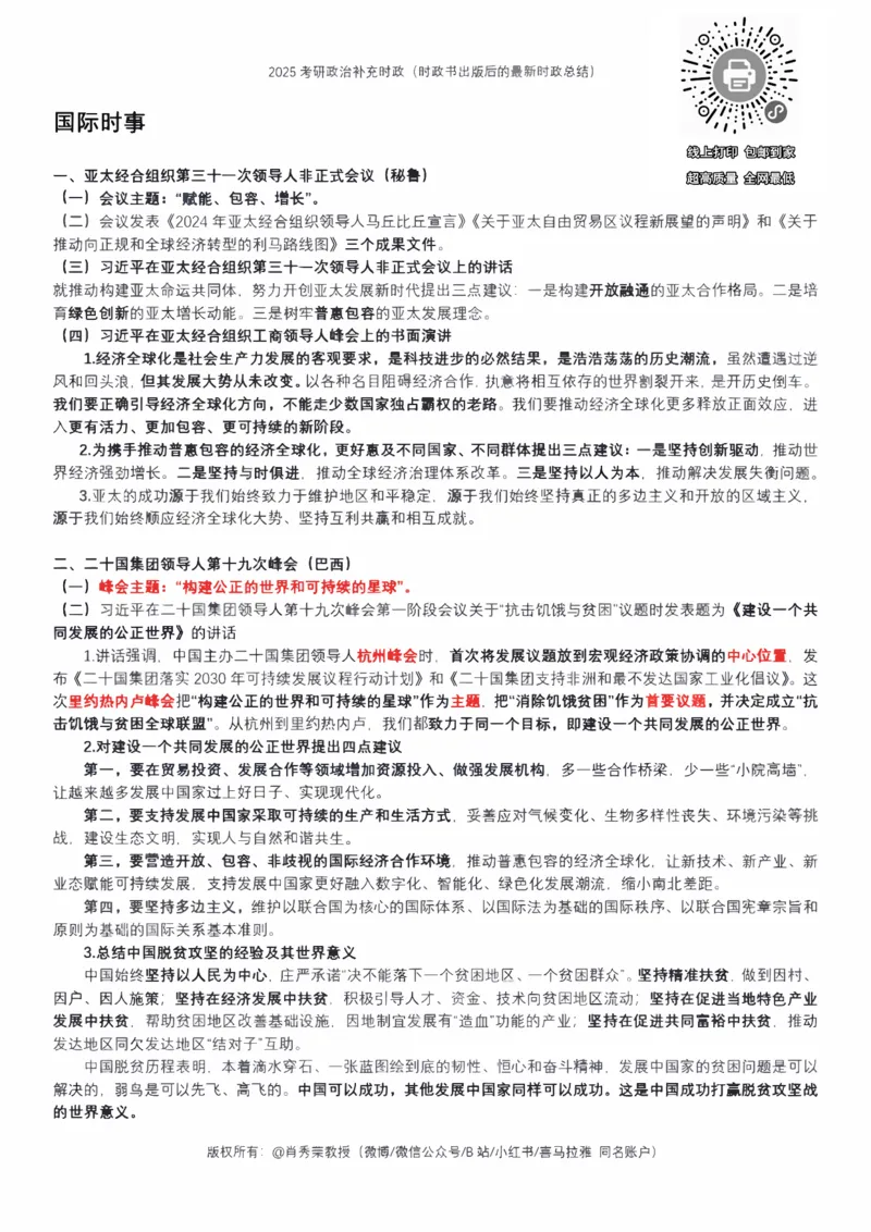 25肖秀荣《4套卷》-时政补充_2026考公资料_（49）政治理论合集_政治理论合集_2025考研政治pdf（笔记）_25肖秀荣《4套卷》-时政补充