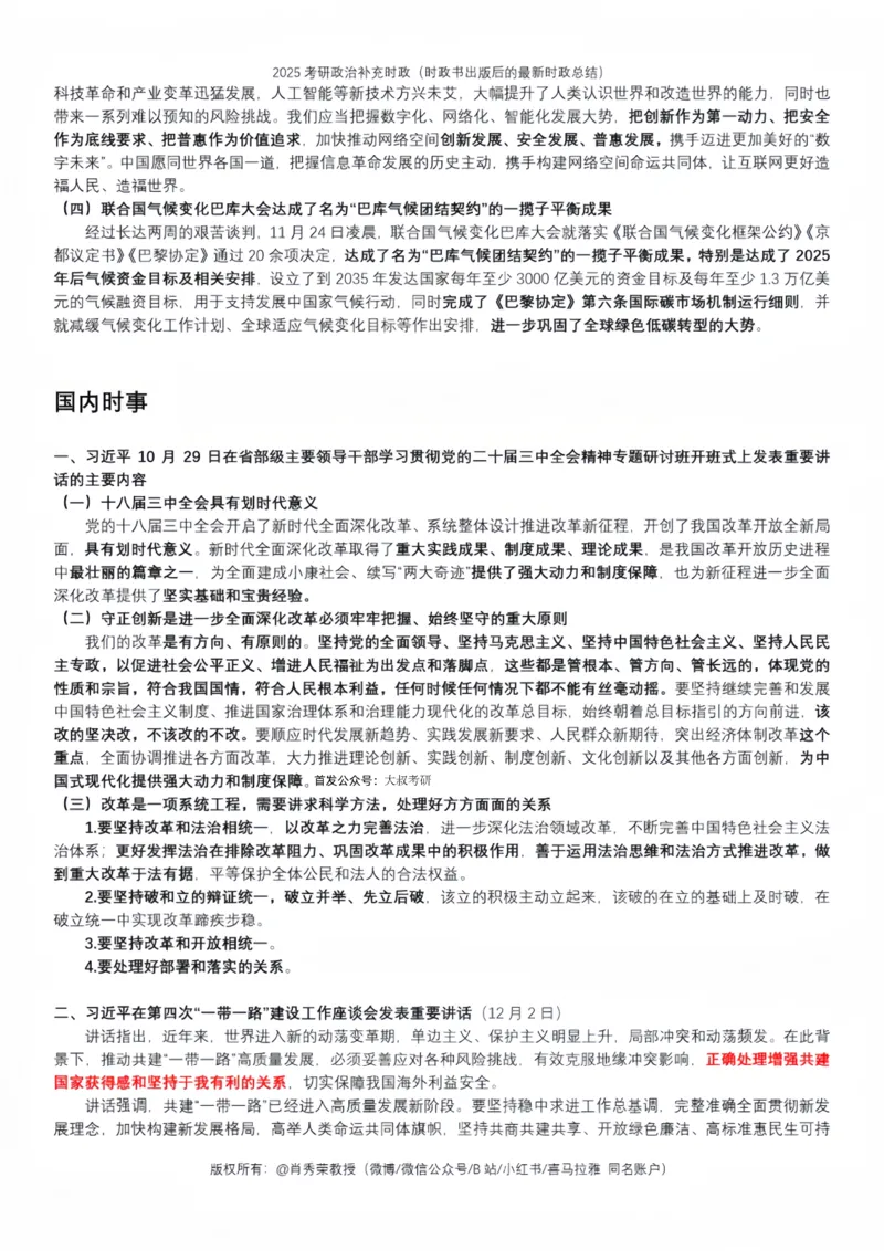 25肖秀荣《4套卷》-时政补充_2026考公资料_（49）政治理论合集_政治理论合集_2025考研政治pdf（笔记）_25肖秀荣《4套卷》-时政补充