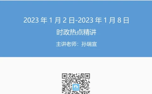 54、讲义1.11每周时政-孙瑞宣_2026考公资料_（10）粉笔_2025粉笔国考省考980（课＋笔记）_粉笔980（25多省）_1、粉笔时政_1、2024粉笔每周时政精讲（赠送2023年时政）