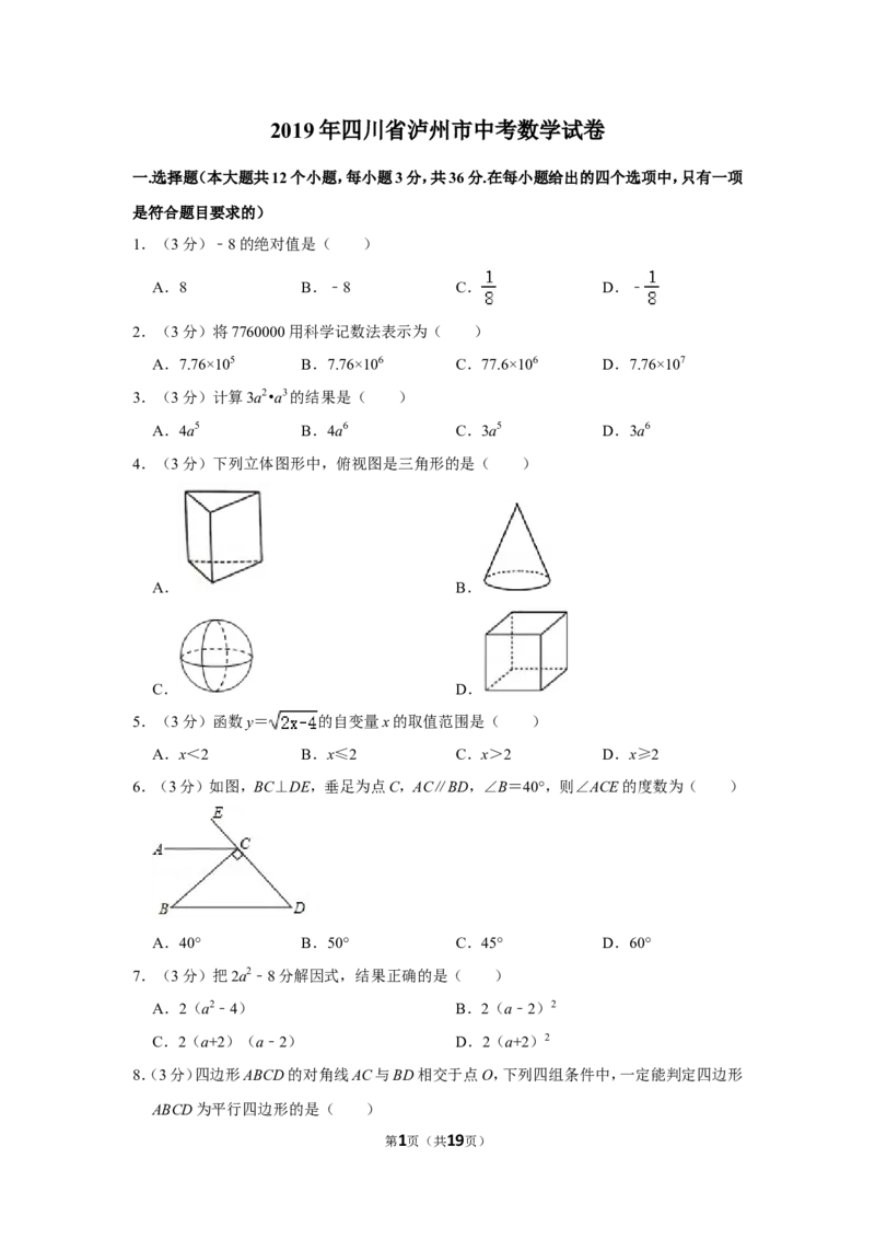 2019年四川省泸州市中考数学试卷_中考真题_2.数学中考真题2015-2024年_地区卷_四川省_四川泸州数学10-22