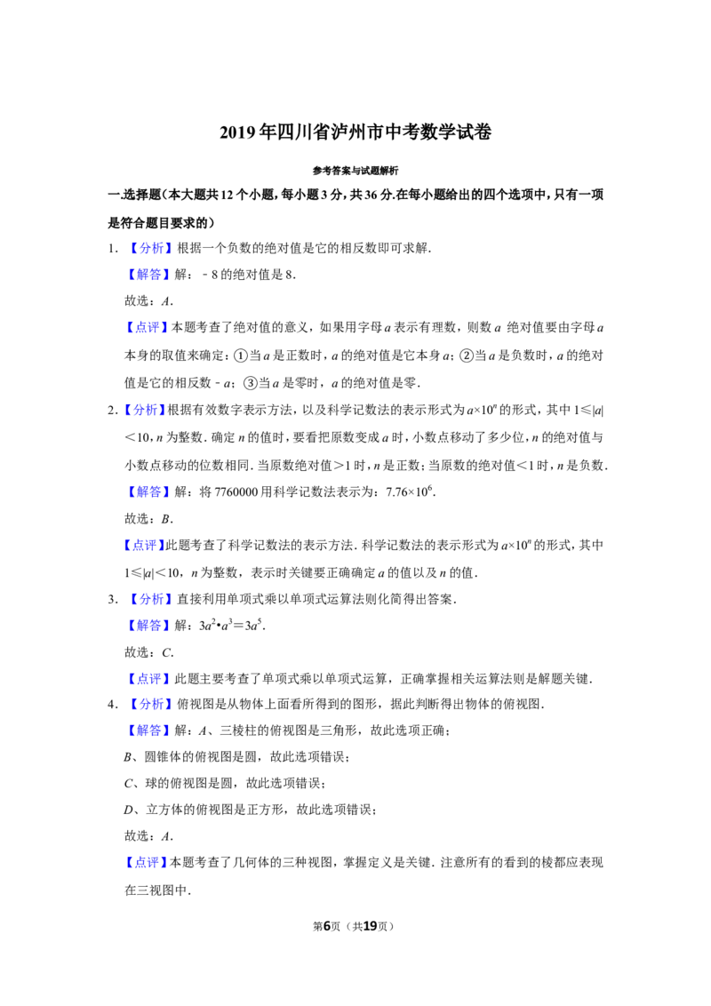 2019年四川省泸州市中考数学试卷_中考真题_2.数学中考真题2015-2024年_地区卷_四川省_四川泸州数学10-22