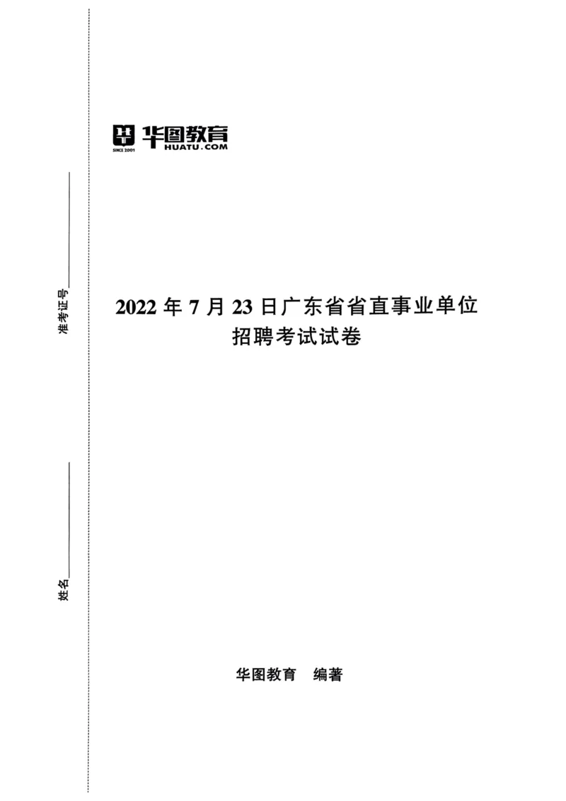 2022年7月23日广东省省直事业单位招聘考试试卷_2026考公资料_（20）李梦娇_12024李梦娇常识公基精讲班_讲义_广东真题+考前密卷_真题