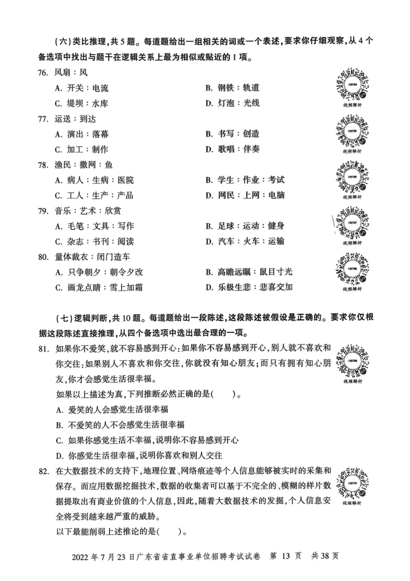 2022年7月23日广东省省直事业单位招聘考试试卷_2026考公资料_（20）李梦娇_12024李梦娇常识公基精讲班_讲义_广东真题+考前密卷_真题