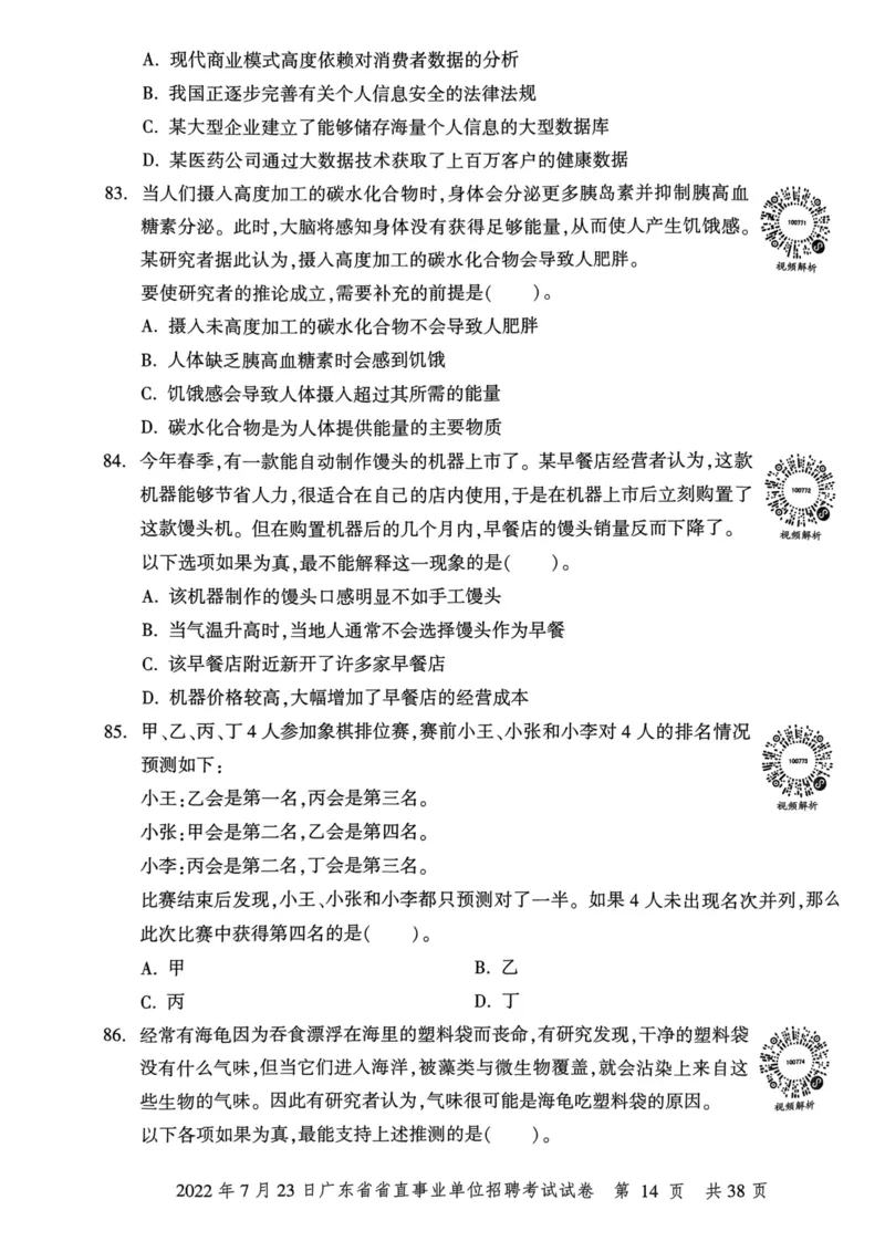 2022年7月23日广东省省直事业单位招聘考试试卷_2026考公资料_（20）李梦娇_12024李梦娇常识公基精讲班_讲义_广东真题+考前密卷_真题