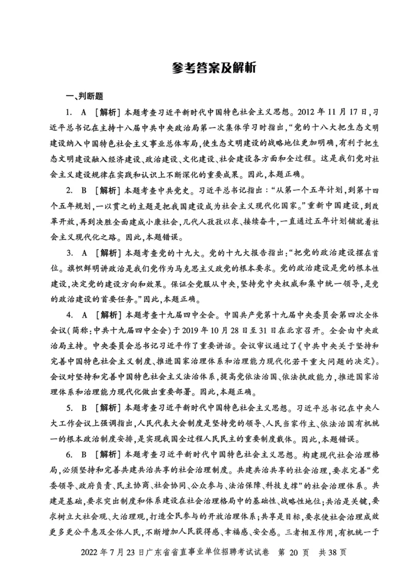 2022年7月23日广东省省直事业单位招聘考试试卷_2026考公资料_（20）李梦娇_12024李梦娇常识公基精讲班_讲义_广东真题+考前密卷_真题