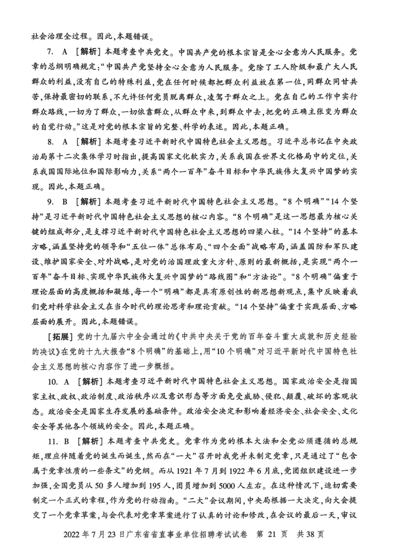 2022年7月23日广东省省直事业单位招聘考试试卷_2026考公资料_（20）李梦娇_12024李梦娇常识公基精讲班_讲义_广东真题+考前密卷_真题
