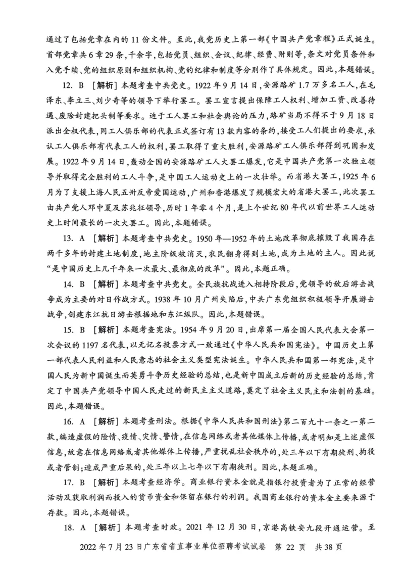 2022年7月23日广东省省直事业单位招聘考试试卷_2026考公资料_（20）李梦娇_12024李梦娇常识公基精讲班_讲义_广东真题+考前密卷_真题