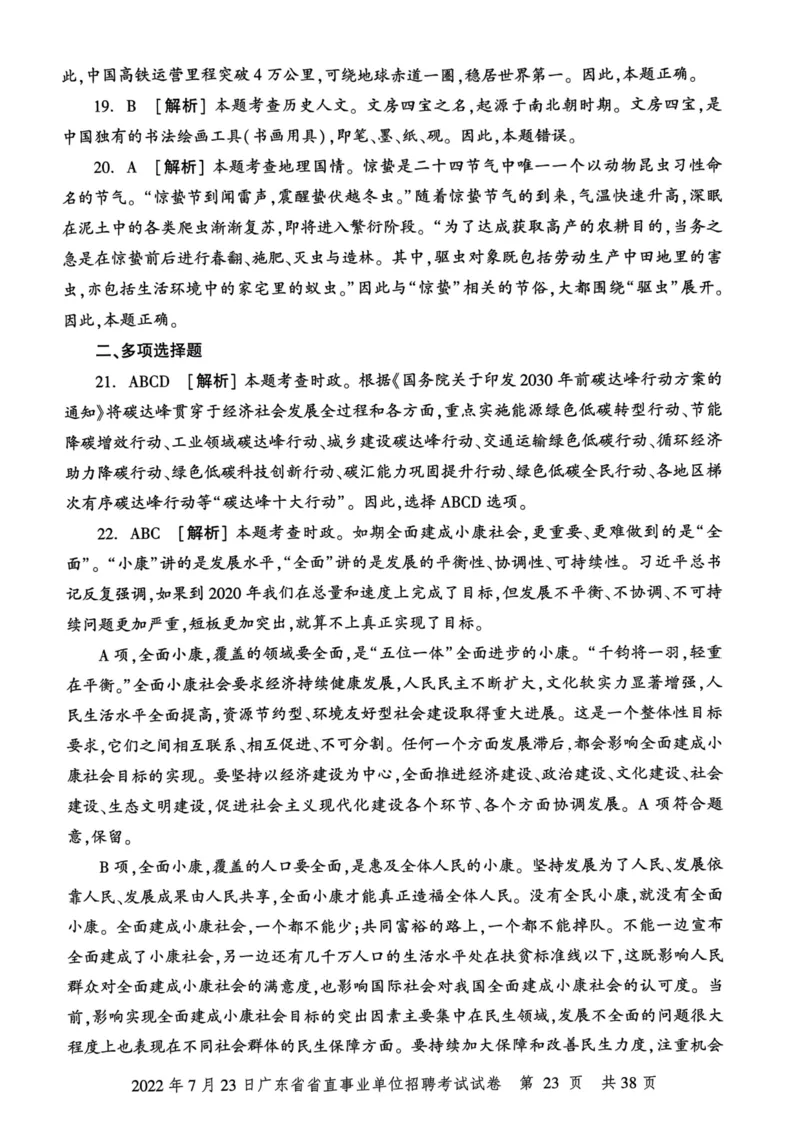 2022年7月23日广东省省直事业单位招聘考试试卷_2026考公资料_（20）李梦娇_12024李梦娇常识公基精讲班_讲义_广东真题+考前密卷_真题