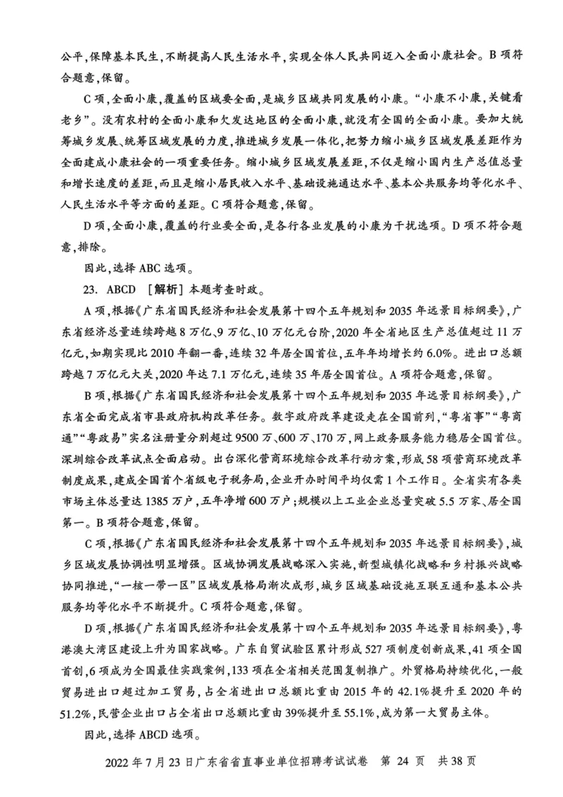 2022年7月23日广东省省直事业单位招聘考试试卷_2026考公资料_（20）李梦娇_12024李梦娇常识公基精讲班_讲义_广东真题+考前密卷_真题
