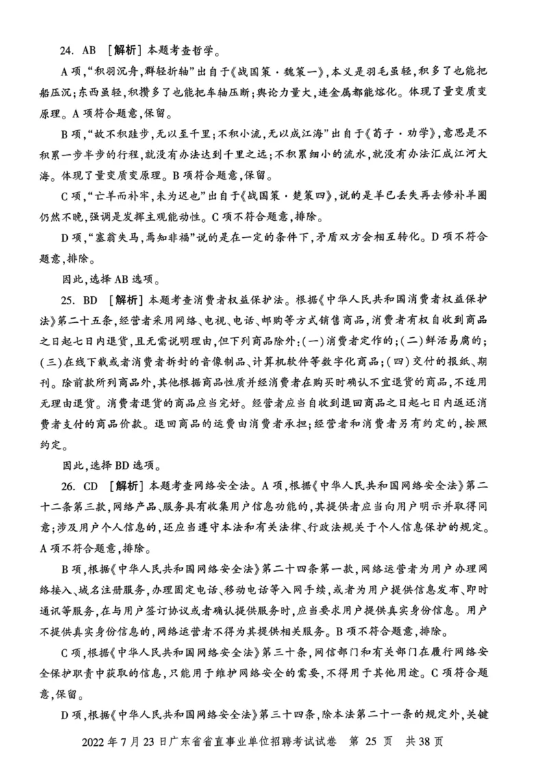 2022年7月23日广东省省直事业单位招聘考试试卷_2026考公资料_（20）李梦娇_12024李梦娇常识公基精讲班_讲义_广东真题+考前密卷_真题