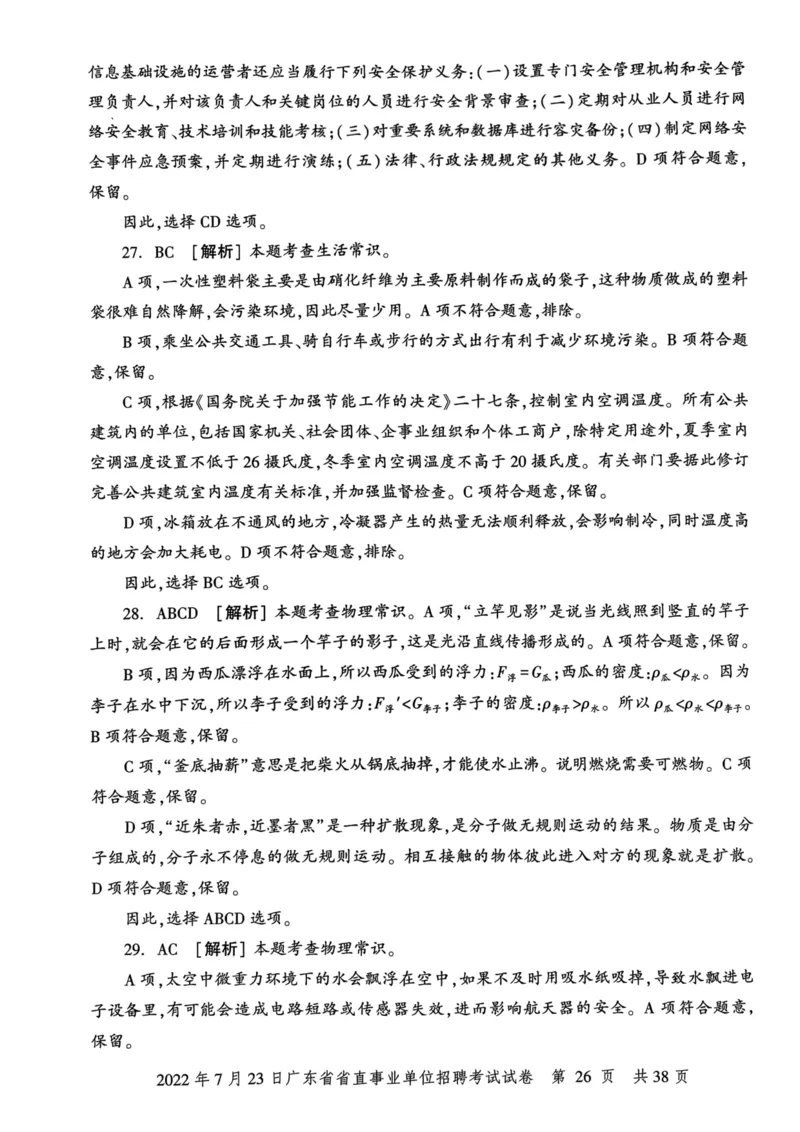 2022年7月23日广东省省直事业单位招聘考试试卷_2026考公资料_（20）李梦娇_12024李梦娇常识公基精讲班_讲义_广东真题+考前密卷_真题