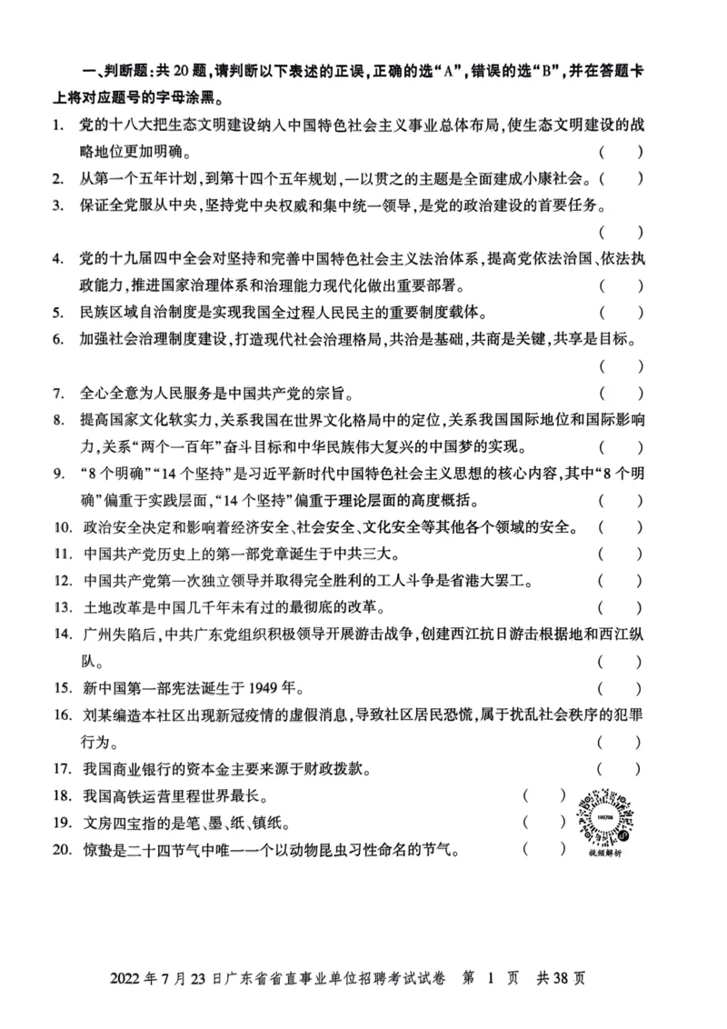 2022年7月23日广东省省直事业单位招聘考试试卷_2026考公资料_（20）李梦娇_12024李梦娇常识公基精讲班_讲义_广东真题+考前密卷_真题