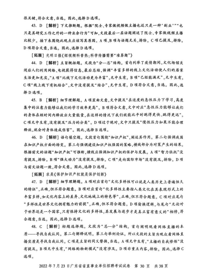2022年7月23日广东省省直事业单位招聘考试试卷_2026考公资料_（20）李梦娇_12024李梦娇常识公基精讲班_讲义_广东真题+考前密卷_真题