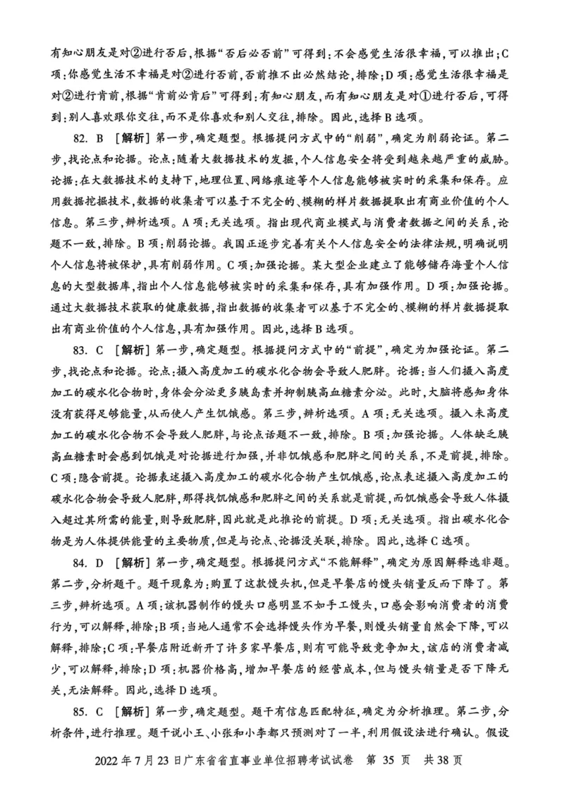 2022年7月23日广东省省直事业单位招聘考试试卷_2026考公资料_（20）李梦娇_12024李梦娇常识公基精讲班_讲义_广东真题+考前密卷_真题