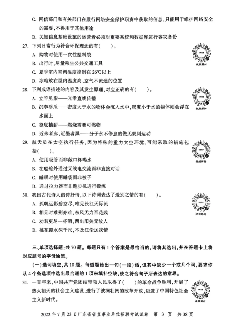 2022年7月23日广东省省直事业单位招聘考试试卷_2026考公资料_（20）李梦娇_12024李梦娇常识公基精讲班_讲义_广东真题+考前密卷_真题