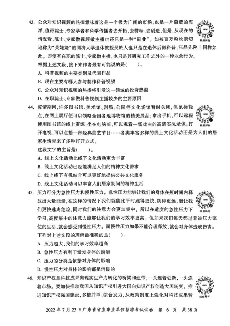 2022年7月23日广东省省直事业单位招聘考试试卷_2026考公资料_（20）李梦娇_12024李梦娇常识公基精讲班_讲义_广东真题+考前密卷_真题