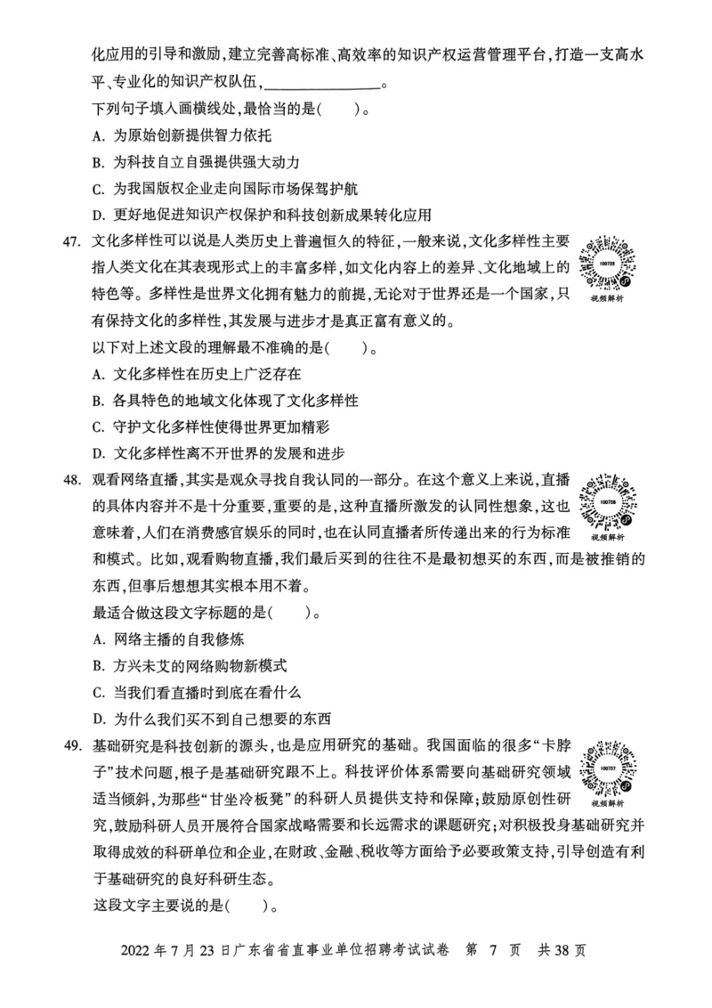 2022年7月23日广东省省直事业单位招聘考试试卷_2026考公资料_（20）李梦娇_12024李梦娇常识公基精讲班_讲义_广东真题+考前密卷_真题