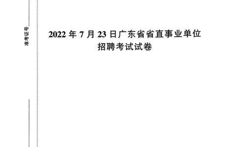 2022年7月23日广东省省直事业单位招聘考试试卷_2026考公资料_（20）李梦娇_12024李梦娇常识公基精讲班_讲义_广东真题+考前密卷_真题