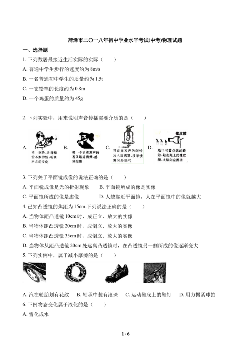 2018年菏泽市中考物理试题_中考真题_4.物理中考真题2015-2024年_地区卷_山东省_菏泽物理10-22