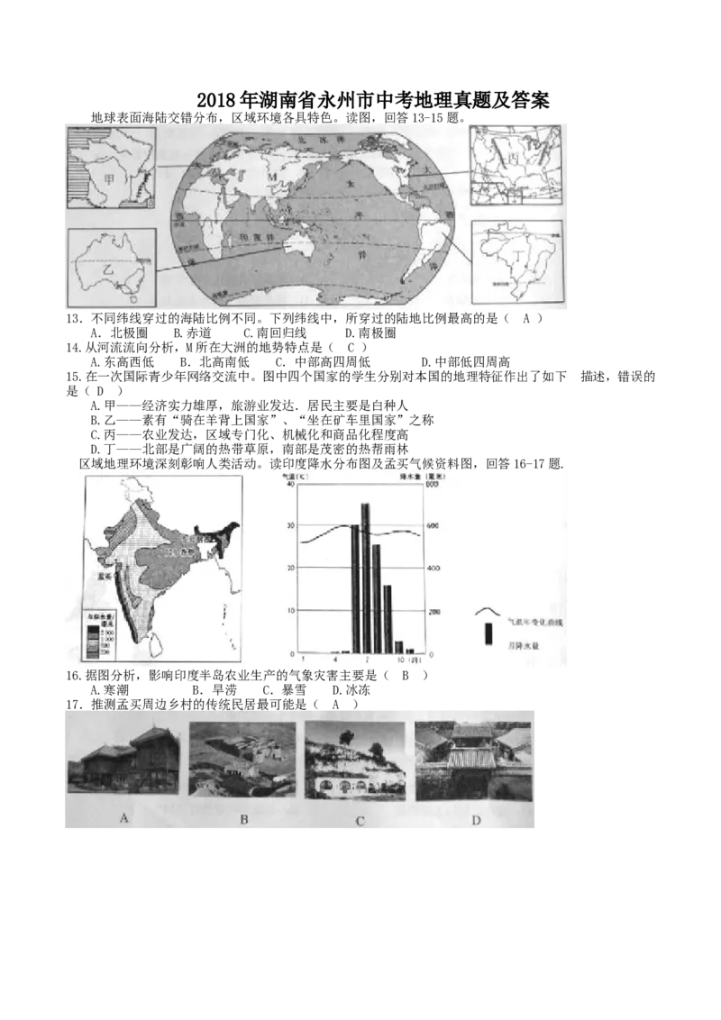 2018年湖南省永州市中考地理真题及答案_中考真题_9.地理中考真题2015-2024年_地区卷_湖南省_湖南永州地理,18,20-22