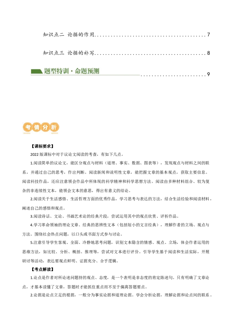 专题26论点与论据（两大考法，三个知识点）（讲练）（全国通用）（原卷版）_120中考语文全套复习_中考语文复习总复习_二轮复习资料_模块四议论文阅读