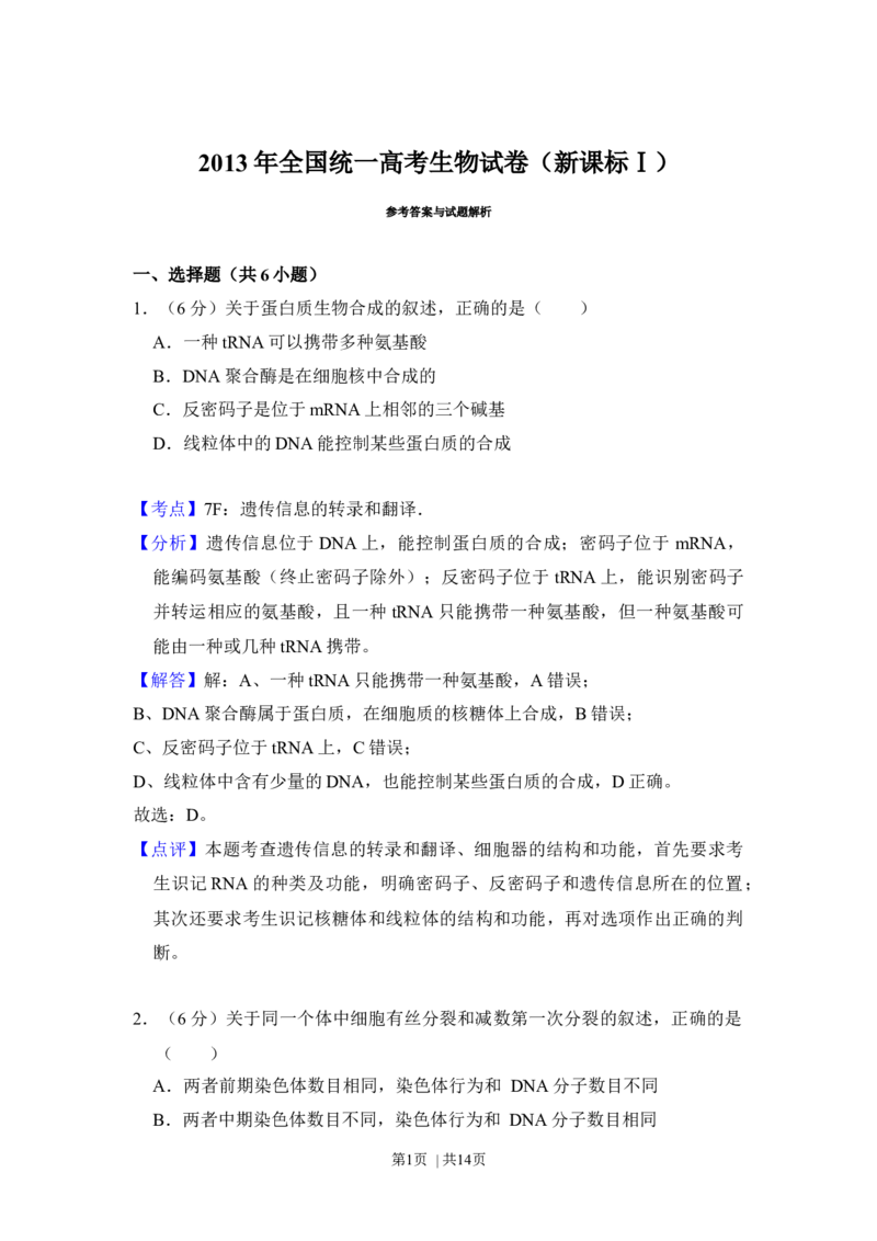 2013年高考生物试卷（新课标Ⅰ）（解析卷）_1.高考2025全国各省真题+答案_01.2008-2024全国高考真题（按省份分类）_16.山西_2008-2024&middot;（山西）生物高考真题