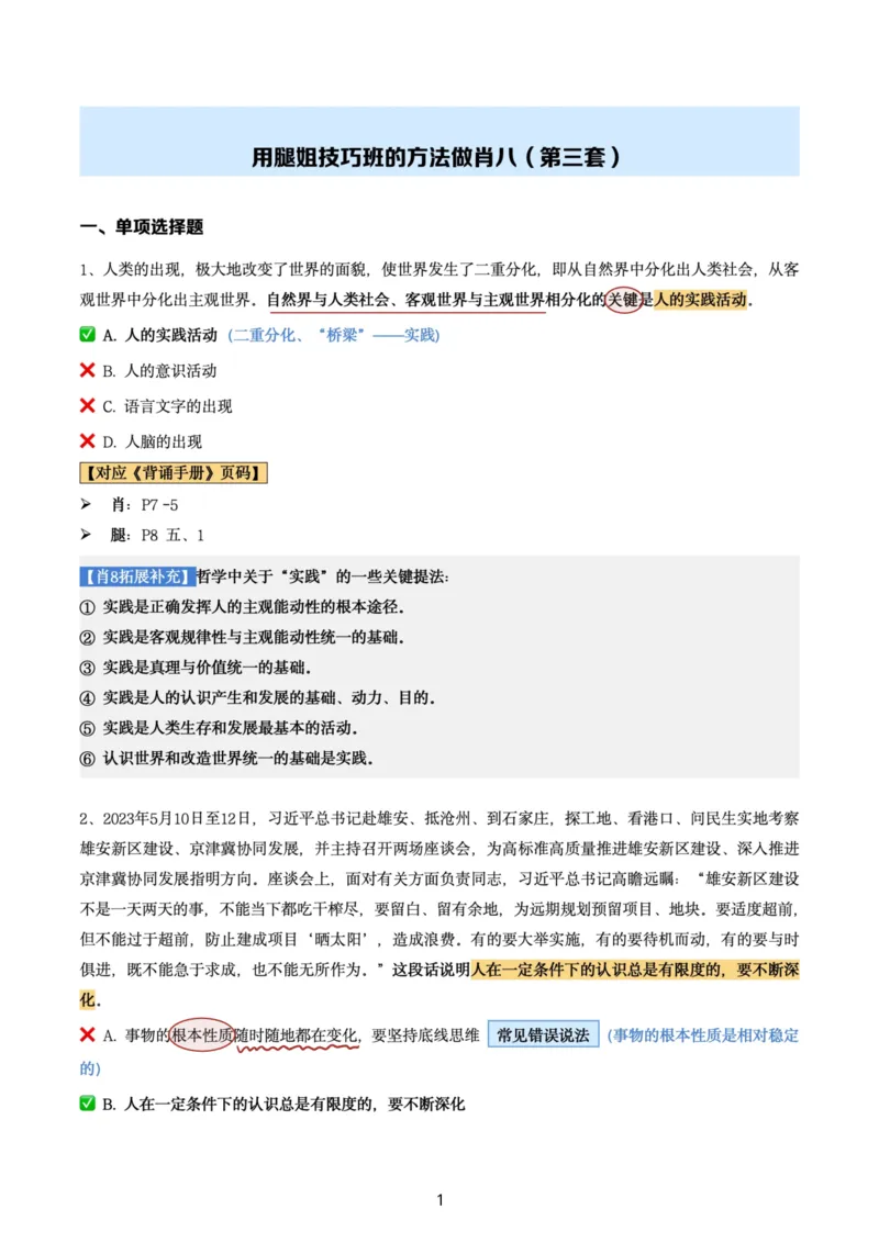 肖8第三套（选择+马原34分析）_2026考公资料_（49）政治理论合集_政治理论合集_2025考研政治pdf（笔记）_肖秀荣考研政治_24肖秀荣_肖八+腿姐刷题笔记