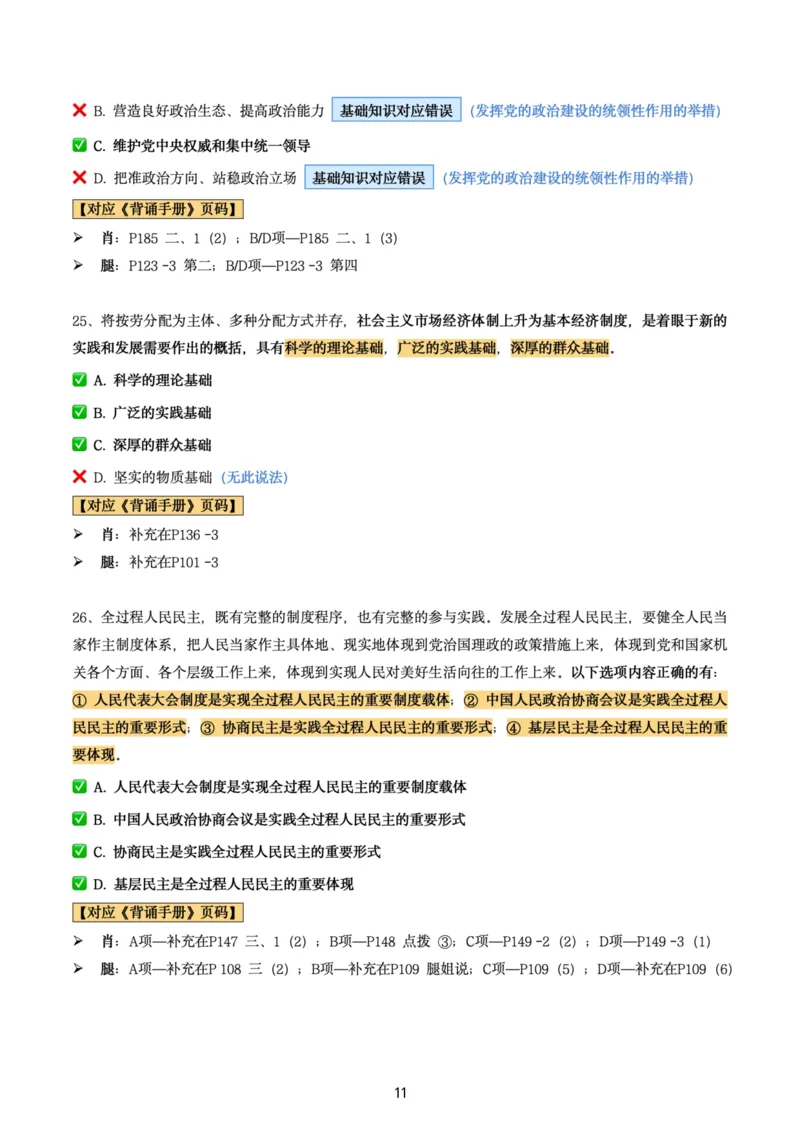 肖8第三套（选择+马原34分析）_2026考公资料_（49）政治理论合集_政治理论合集_2025考研政治pdf（笔记）_肖秀荣考研政治_24肖秀荣_肖八+腿姐刷题笔记