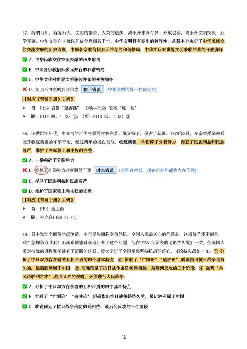 肖8第三套（选择+马原34分析）_2026考公资料_（49）政治理论合集_政治理论合集_2025考研政治pdf（笔记）_肖秀荣考研政治_24肖秀荣_肖八+腿姐刷题笔记