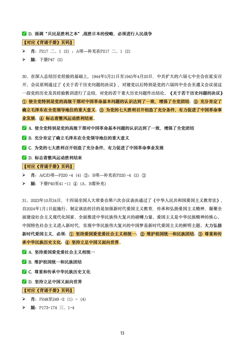 肖8第三套（选择+马原34分析）_2026考公资料_（49）政治理论合集_政治理论合集_2025考研政治pdf（笔记）_肖秀荣考研政治_24肖秀荣_肖八+腿姐刷题笔记