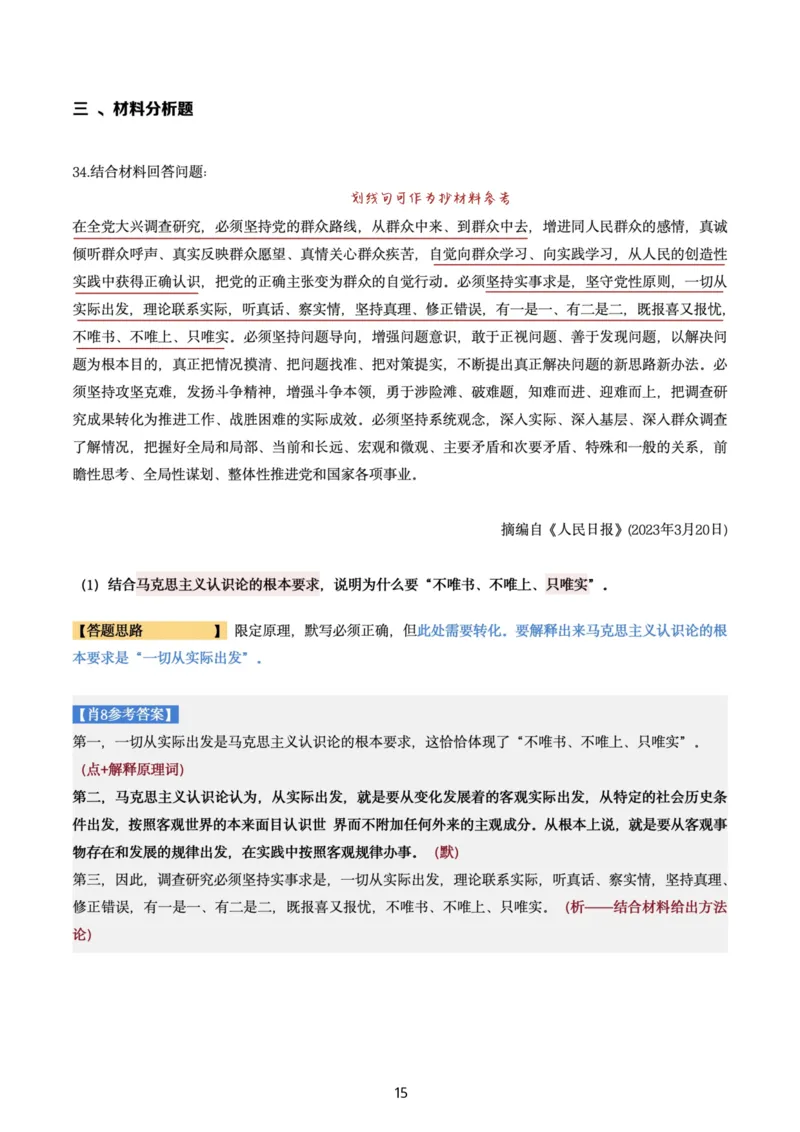 肖8第三套（选择+马原34分析）_2026考公资料_（49）政治理论合集_政治理论合集_2025考研政治pdf（笔记）_肖秀荣考研政治_24肖秀荣_肖八+腿姐刷题笔记