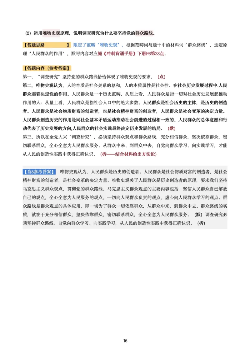 肖8第三套（选择+马原34分析）_2026考公资料_（49）政治理论合集_政治理论合集_2025考研政治pdf（笔记）_肖秀荣考研政治_24肖秀荣_肖八+腿姐刷题笔记